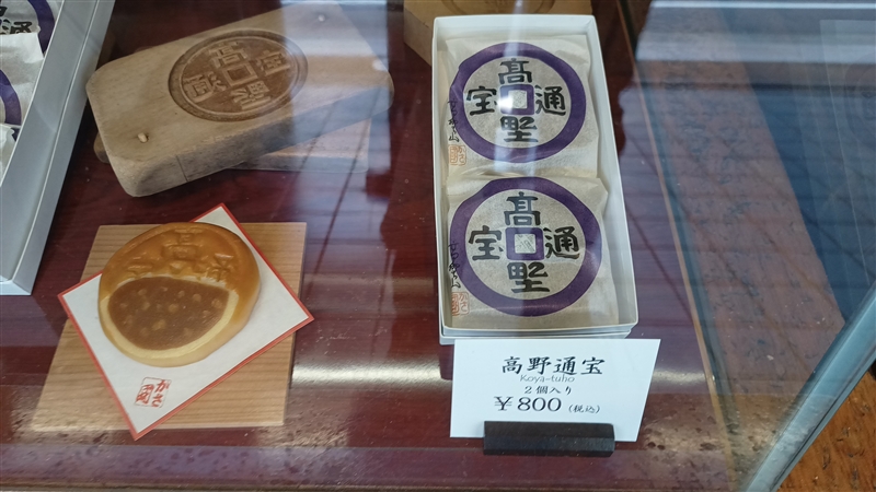 高野通宝（かさ國）　和歌山県のお土産・和菓子口コミレビュー