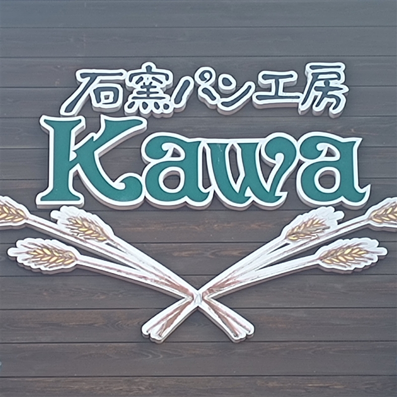 Kawa（カワ）（和歌山県湯浅町）