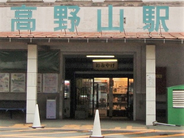 高野山駅（2010年）