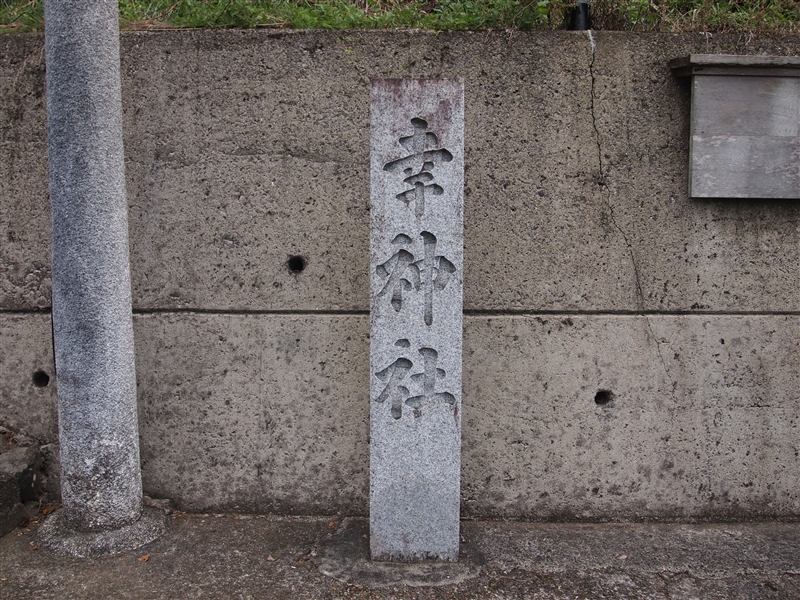 幸神社（和歌山県湯浅町）の写真画像集