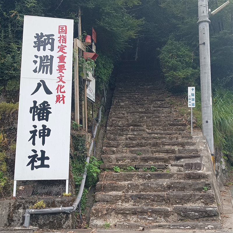鞆淵八幡神社